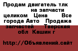 Продам двигатель тлк 100 1hg fte на запчасти целиком › Цена ­ 0 - Все города Авто » Продажа запчастей   . Тверская обл.,Кашин г.